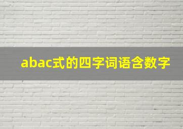 abac式的四字词语含数字