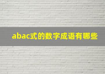 abac式的数字成语有哪些