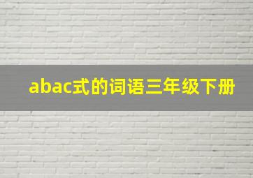 abac式的词语三年级下册