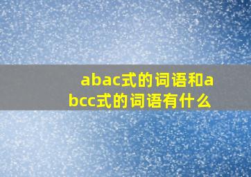 abac式的词语和abcc式的词语有什么