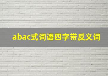 abac式词语四字带反义词