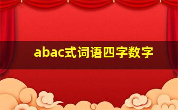 abac式词语四字数字