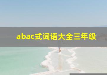 abac式词语大全三年级