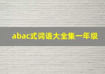 abac式词语大全集一年级