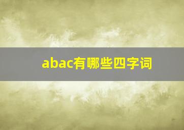 abac有哪些四字词