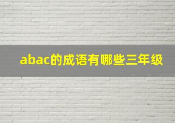 abac的成语有哪些三年级