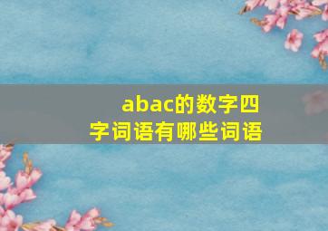 abac的数字四字词语有哪些词语