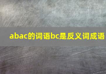 abac的词语bc是反义词成语