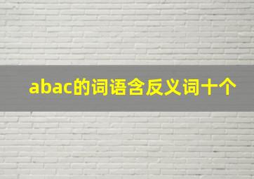 abac的词语含反义词十个