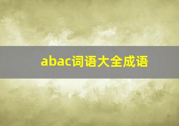 abac词语大全成语