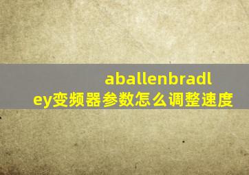 aballenbradley变频器参数怎么调整速度