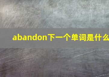 abandon下一个单词是什么