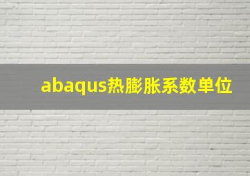 abaqus热膨胀系数单位