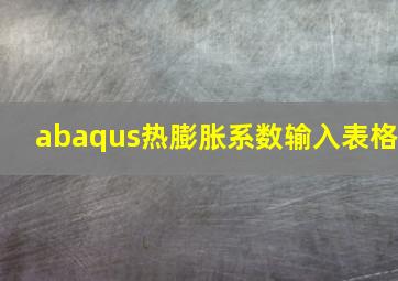 abaqus热膨胀系数输入表格