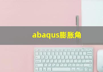 abaqus膨胀角