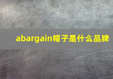 abargain帽子是什么品牌