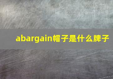 abargain帽子是什么牌子