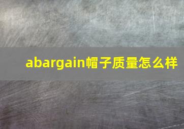 abargain帽子质量怎么样