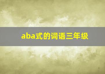 aba式的词语三年级