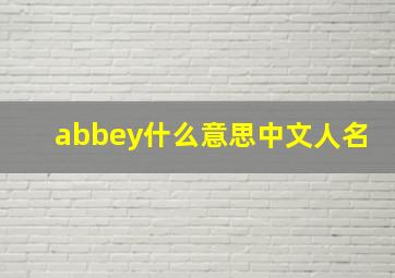 abbey什么意思中文人名