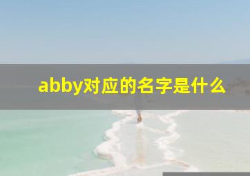 abby对应的名字是什么