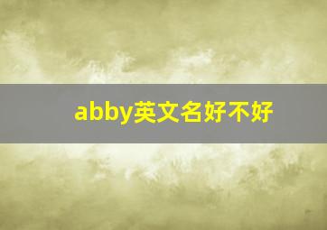 abby英文名好不好