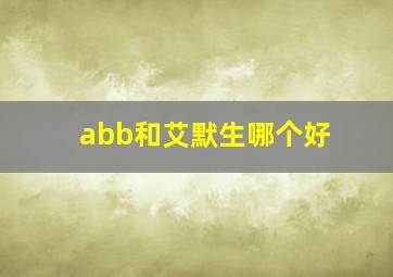 abb和艾默生哪个好