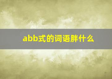 abb式的词语胖什么