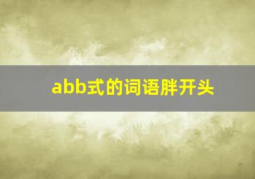 abb式的词语胖开头