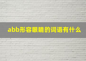 abb形容眼睛的词语有什么