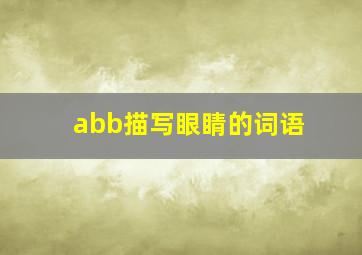 abb描写眼睛的词语