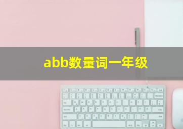 abb数量词一年级