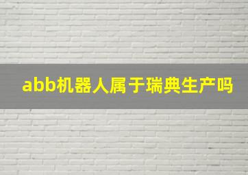 abb机器人属于瑞典生产吗