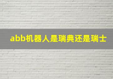 abb机器人是瑞典还是瑞士