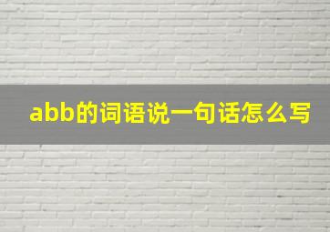 abb的词语说一句话怎么写