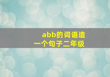 abb的词语造一个句子二年级