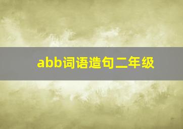 abb词语造句二年级