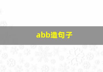 abb造句子