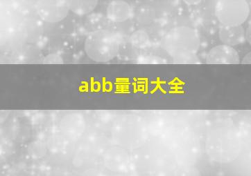 abb量词大全