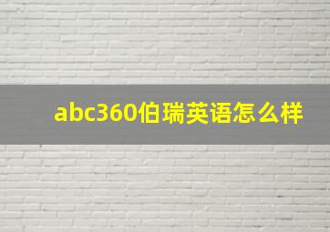 abc360伯瑞英语怎么样