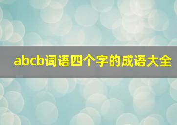 abcb词语四个字的成语大全