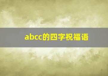 abcc的四字祝福语