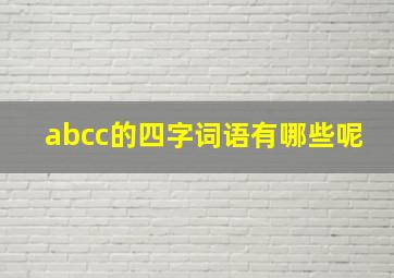 abcc的四字词语有哪些呢