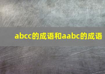 abcc的成语和aabc的成语