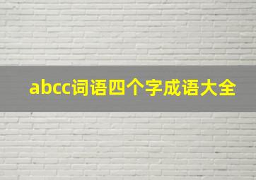 abcc词语四个字成语大全