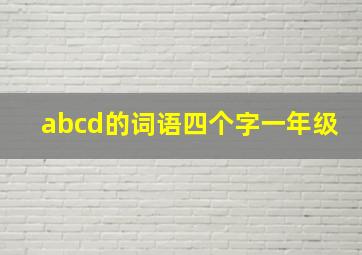 abcd的词语四个字一年级