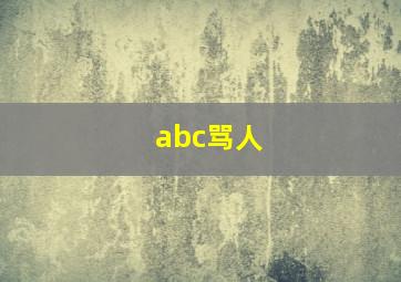 abc骂人