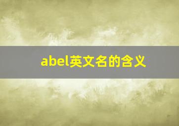 abel英文名的含义