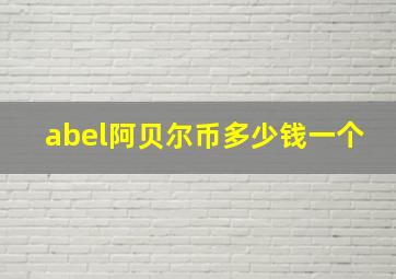 abel阿贝尔币多少钱一个