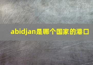 abidjan是哪个国家的港口